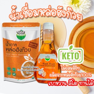 น้ำเชื่อมหล่อฮังก๊วย 100% ไม่ผสมอิริท น้ำเชื่อมคีโต ไซรัปคีโต 300ML 0แคล  อร่อยหอม  เหมือนน้ำเชื่อมปกติ สินค้าพร้อมส่ง