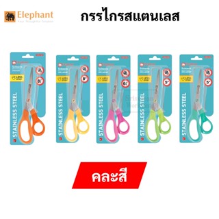 Elephant OFE กรรไกร คละสี กรรไกรสแตนเลส ตราช้าง 5 นิ้ว 6 1/2 นิ้ว 8 นิ้ว 8 1/2 นิ้ว Economy Scissor Neon / Pastel