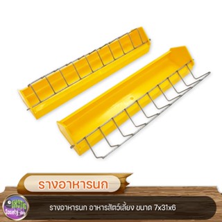 รางอาหารนก อาหารสัตว์เลี้ยง ขนาด 7x31x6 cm.