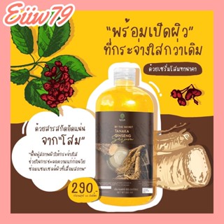 โสมทานาคา TANAKA GINSENG SERUM  เนื้อเซรั่มเข้มข้น เพิ่มความสว่างให้กับผิว 500ml