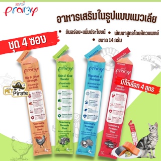 Pramy อาหารเสริมแบบขนมแมวเลีย [14g x 4 ซอง] กินอร่อย มีประโยชน์ บำรุงผิวหนัง ขนมแมวเลีย มี 4 สูตร บรรจุ 14 กรัม