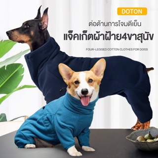 DOTON  ชุดหมา ชุดสุนัข เสื้อหมา ชุดสุนัข ผ้าฟลีซ ป้องกันขนร่วง กันรอยขีดข่วน แฟชั่นฤดูใบไม้ร่วง และฤดูหนาว สําหรับสุนัข