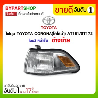 ไฟมุม TOYOTA CORONA(โคโรน่า) AT181/ST172 โฉม2 หน้ายิ้ม