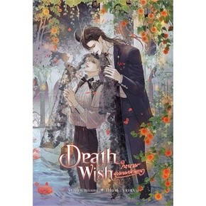 Death Wish ในนามความปรารถนา / หม่อมแม่ (Mommae) / หนังสือใหม่ (sense)