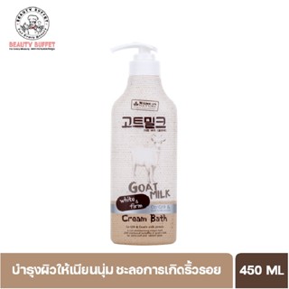 BEAUTY BUFFET MADE IN NATURE GOAT MILK CREAM BATH - เมด อิน เนเจอร์ ครีมอาบน้ำสูตรนมแพะ (450 ML.)