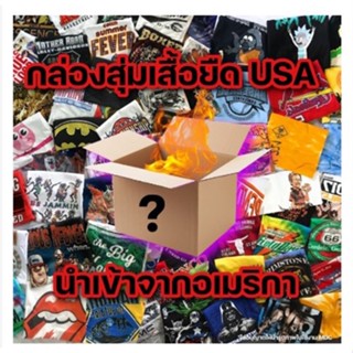 กล่องสุ่มเสื้อUSAมือ2  🔥 สินค้านำเข้าจาก🇺🇸อเมริกาทุกชิ้น🇺🇸 เลือกระบุไซส์ได้