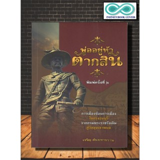 หนังสือ พ่ออยู่หัวตากสิน (พิมพ์ครั้งที่ 2) : การเมือง , กรุงธนบุรี , พระเจ้าตากสิน , พระราชประวัติ (Infinitybook Center)