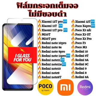 ฟิล์มกระจก xiaomi 11T 12t  mi10t pro redmi note 9 10 11 pro 4g 5g 8 11s 10s 9s 9pro 9T 8A poco x3 pro nfc F3 x4 m3 แบบใส