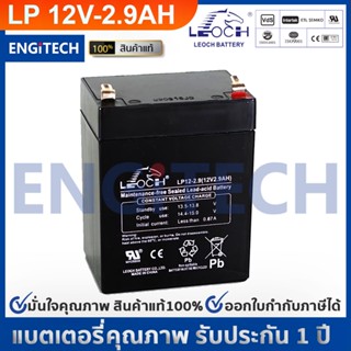 LEOCH แบตเตอรี่ แห้ง LP12-2.9 ( 12V 2.9AH ) VRLA Battery แบต สำรองไฟ UPS ไฟฉุกเฉิน รถไฟฟ้า ตาชั่ง ไฟ emergency light