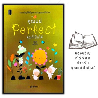 หนังสือ คุณแม่ Perfect คุณก็เป็นได้ : ครอบครัว การเลี้ยงเด็ก คู่มือการเลี้ยงลูก