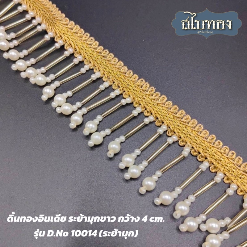 ดิ้นทองอินเดีย ตุ้งติ้ง ระย้า มุกขาว กว้าง 4 cm. รุ่น D.No 10014 (ระย้ามุก) [ราคาต่อหลา]