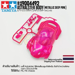 TAMIYA 19004492 Astralster Body (Metallic Deep Pink Plated) บอดี้ทามิย่าของแท้ 100% บอดี้รถสเกล 1/32 mini4wd