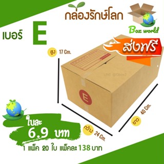 กล่องไปรษณีย์ฝาชน ขนาด E (แพ็ค 20 ใบ) ขายดีสุด ราคาถูกสุด ส่งไวสุด ส่งฟรี