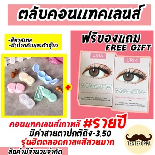 *พร้อมส่ง*ตลับคอนแทคเลนส์แบบ 2 ชั้น แถม  idollens NANAVIEW รายปี มีค่าสายตา