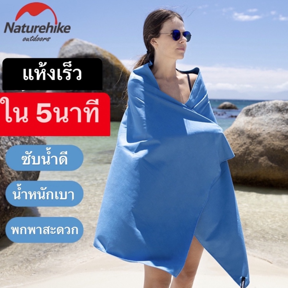 พร้อมส่งทันทีใน24ชม. Naturehike ผ้าเช็ดตัวแห้งไว ใน 5นาที ผืนใหญ่