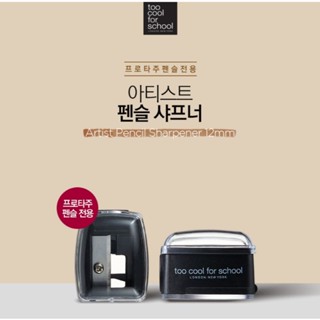 พร้อมส่ง Too Cool for school Artist pencil sharpener ขนาด12มม. กบเหลาดินสออายแชโดว ลิปสติก