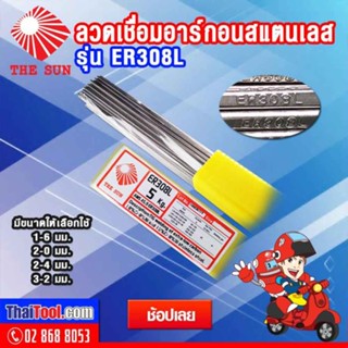 THE SUN ลวดเชื่อมอาร์กอนสแตนเลส รุ่น ER308L (1 กล่อง 5 กก.) ลวดเติมสำหรับงานสแตนเลสคาร์บอนต่ำ เช่น 304 หรือ 304L