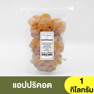 แอปริคอตอบแห้ง เกรดA (แบ่งขาย 250g.-1kg.) Dried Apricot