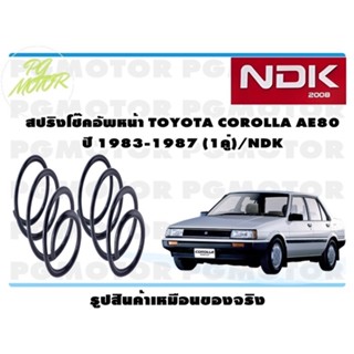 สปิงโช๊คอัพหน้า TOYOTA COROLLA AE80 ปี 1983-1987 (1คู่)/NDK