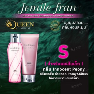 milbon Jemile Fran Heatgloss Shampoo &amp; Conditioner สูตร S สำหรับผมเส้นเล็ก