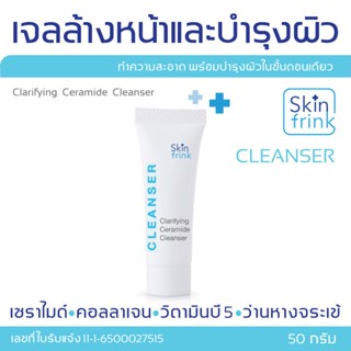 Skin Frink Clarifying Ceramide Cleanser 2 in 1 เจลล้างหน้า ล้างหน้า และบำรุงผิว ในขั้นตอนเดียว ปริมาณ 50 กรัม