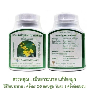 มะขามแขกชนิดแคปซูล ธันยพร ใบมะขามแขกชนิดแคปซูล 1กระปุก100แคปซูล
