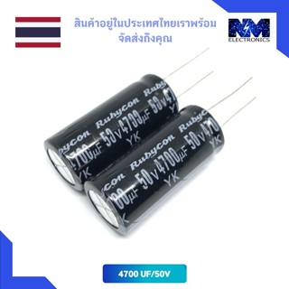 คาปาซิเตอร์ (Capacitor) ชนิด อิเล็กทรอไลต์ 4700uF / 50V จำนวน 1 ชิ้น