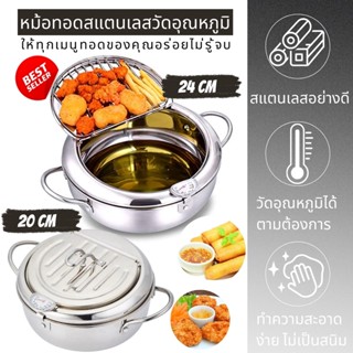 Fryer Pot หม้อทอดสแตนเลสแบบญี่ปุ่นสไตล์ พร้อมตัววัดอุณหภูมิ