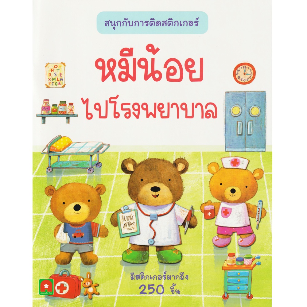 Aksara for kids หนังสือเด็ก สนุกกับการติด สติกเกอร์ หมีน้อยไปโรงพยาบาล
