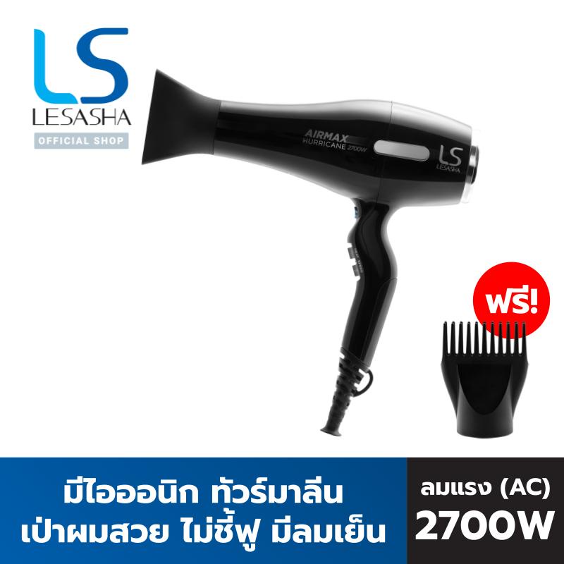 Lesasha ไดร์เป่าผม ถนอมผม พลังแรง Airmax Hurricane 2700 วัตต์ รุ่น LS1187 ปรับความร้อน 2 ระดับ ความแรง 2 ระดับ 10LS00208