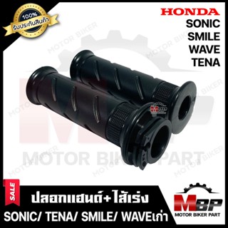 ปลอกมือ ปลอกแฮนด์+ไส้เร่ง (เดิม) สำหรับ HONDA SONIC/ TENA/ SMILE/ WAVE(เก่า) - ฮอนด้า โซนิค/ เทน่า/ สมาย/ เวฟ(เก่า) **รั