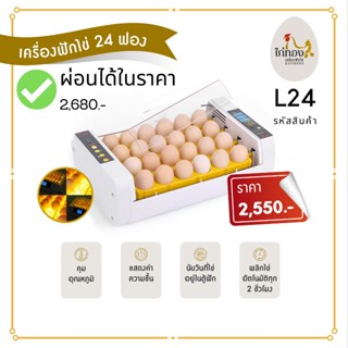 ผ่อนได้ ตู้ฟักไข่ตราไก่ทอง 24 ฟอง เเบบมีไฟส่องเชื้อในตัว ฟักออกได้จริง