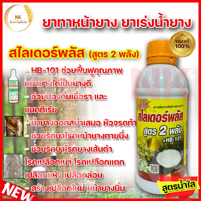 ยาเร่งน้ำยาง สไลเดอร์พลัส สูตร 2 พลัง น้ำใส ขนาด 1000 ซีซี ยาทาหน้ายาง น้ำยางออกดี หน้ายางนิ่ม กรีดง่าย ป้องกันโรค