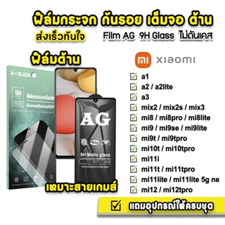 🔥 ฟิล์มกระจก เต็มจอด้าน AG 9H รุ่น Xiaomi Mi8 Mi8Pro Mi9TPro Mi10T Mi10TPro Mi11T Mi11TPro Mi12T Mi12TPro ฟิล์มXiaomi