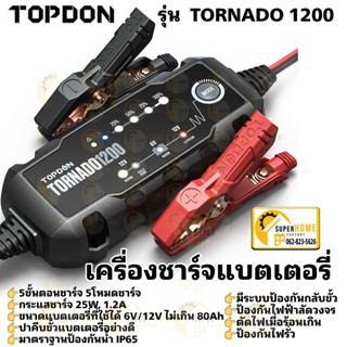 TOPDON เครื่องชาร์จแบตเตอรี่อัตโนมัติ รุ่น TORNADO1200 แบตเตอรี่รถยนต์ รถกระบก เรือ เจ็ทสกี มอไซค์ ระบบป้องกัน