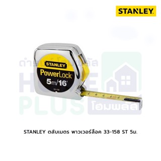 STANLEY ตลับเมตร พาวเวอร์ล็อค 33-158 ST 5ม.