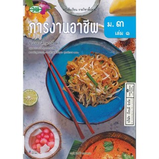 การงานอาชีพ ม.3 เล่ม 1 อรุณี และคณะ วพ. 57. 9789741876037