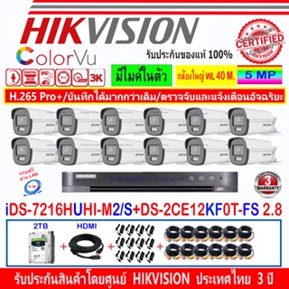 Hikvision ColorVu 3k กล้องวงจรปิด รุ่น DS-2CE12KF0T-FS 3.6mm//2.8mm(12)+DVR รุ่น iDS-7216HUHI-M2/S+ชุด2TB หรือ 4TB FUSET