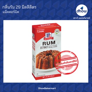 กลิ่นรัม กลิ่นผสมอาหาร ตรา แม็คคอร์มิค 29 มิลลิลิตร ★★★★★