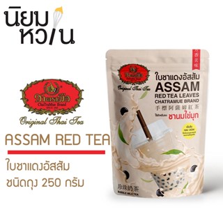 ชาตรามือ ใบชาแดงอัสสัม 250g