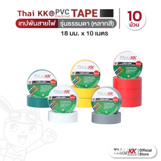 Thai KK® เทปพันสายไฟ รุ่นธรรมดา (หลากสี)  PVC Electrical Color Tape 18 มม. x10 เมตร (แพ็ค 10 ม้วน)