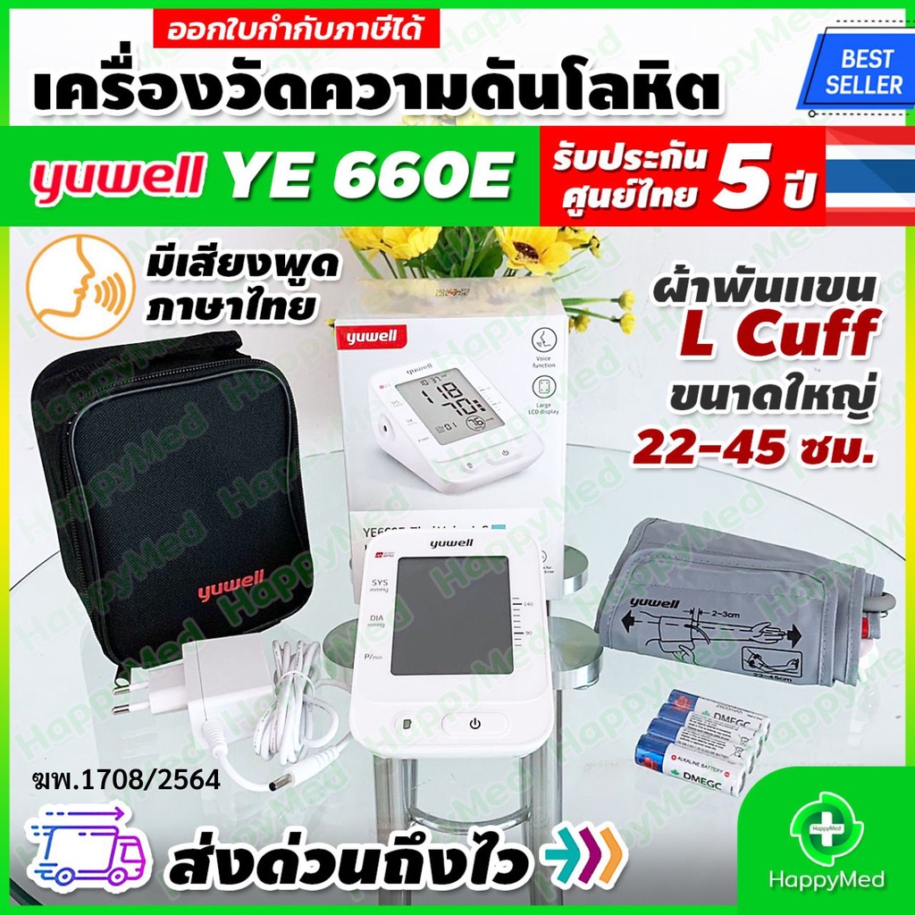 พร้อมส่ง รับประกันศูนย์ไทย 5 ปี เครื่องวัดความดัน Yuwell YE-660E Size L เครื่องวัดความดันโลหิต YUWEL