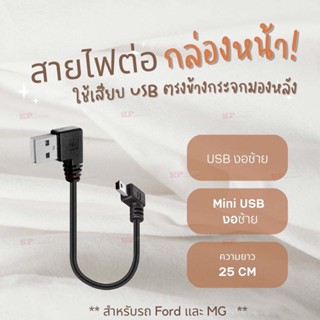 สายไฟข้องอสำหรับต่อกล้องหน้ารถ USB to Mini USB ยาว 25 ซม.