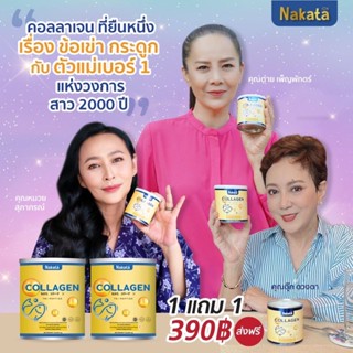 (ส่งฟรี)1แถม1 Nakata Collagen Tripeptide นาคาตะคอลลาเจน50,000มก. นำเข้าจากญี่ปุ่นเกรดพรี่เมี่ยม ลดริ้วรอยผิวขาวเห็นผลไว