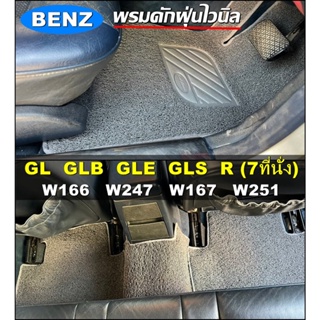 พรมดักฝุ่นไวนิล BENZ GLE , GL , GLB , GLS , R-CLASS (รุ่น 7ที่นั่ง ) พรมดักฝุ่นในรถ เข้ารูป ตรงรุ่นรถ