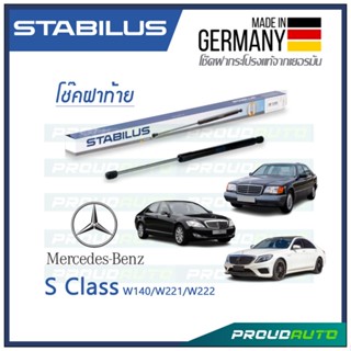 STABILUS โช๊คฝาท้าย BENZ S CLASS W221 2005-2013