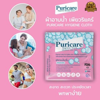 ผ้าอาบน้ำ นาโน เพียวริแคร์ PURICARE HYGIENE SHOWER CLOTH