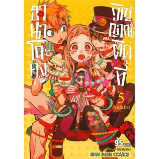 หนังสือ ฮานาโกะคุง วิญญาณติดที่ เล่ม 5 หนังสือสือการ์ตูน สินค้าพร้อมส่ง