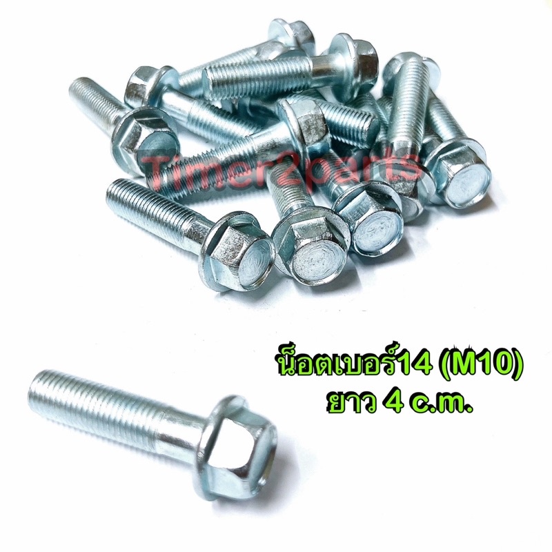 น็อต ** เบอร์14 ** ยาว 4 c.m. ( M10x40 ราคา/ตัว)