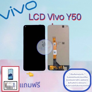 จอ Vivo Y50 |  หน้าจอวีโว่ | แถมฟิล์มกระจกพร้อมชุดไขควงและกาวฟรี มีสินค้าพร้อมจัดส่ง จัดส่งของทุกวัน